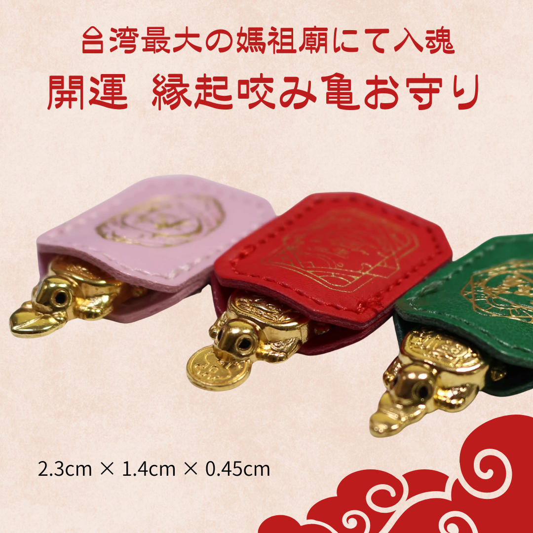 台湾最大の媽祖廟にて入魂 【開運 縁起咬み亀お守り】