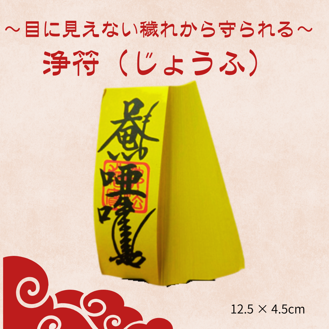 目に見えない穢れから身を守る~ 浄符(じょうふ)