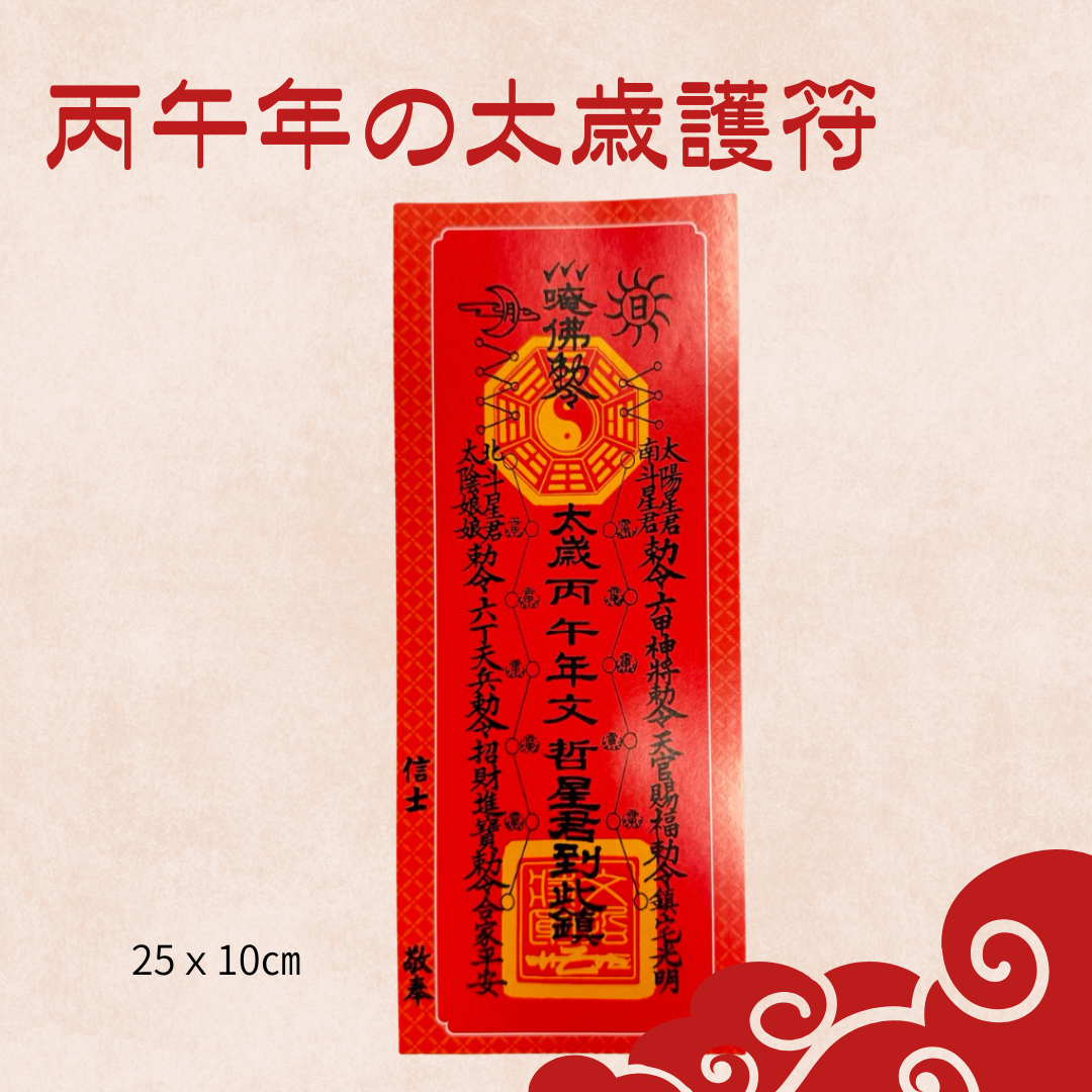 2026年丙午太歳福箱