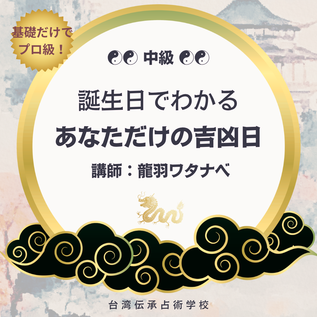 【中級】誕生日でわかる!あなただけの吉凶日