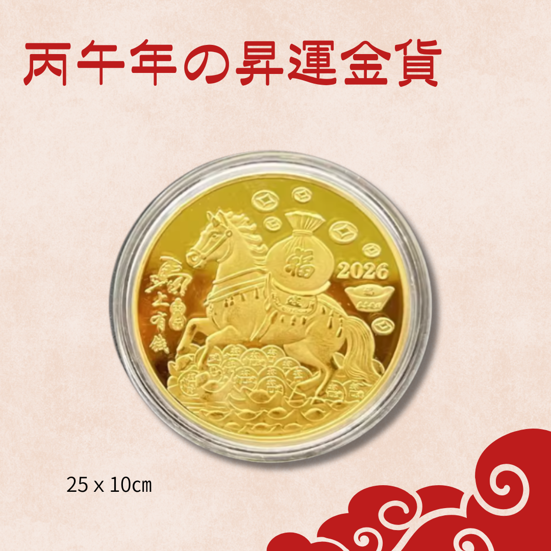 丙午年の昇運金貨