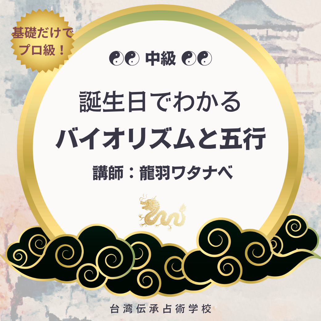 【中級】誕生日でわかる!バイオリズムと五行