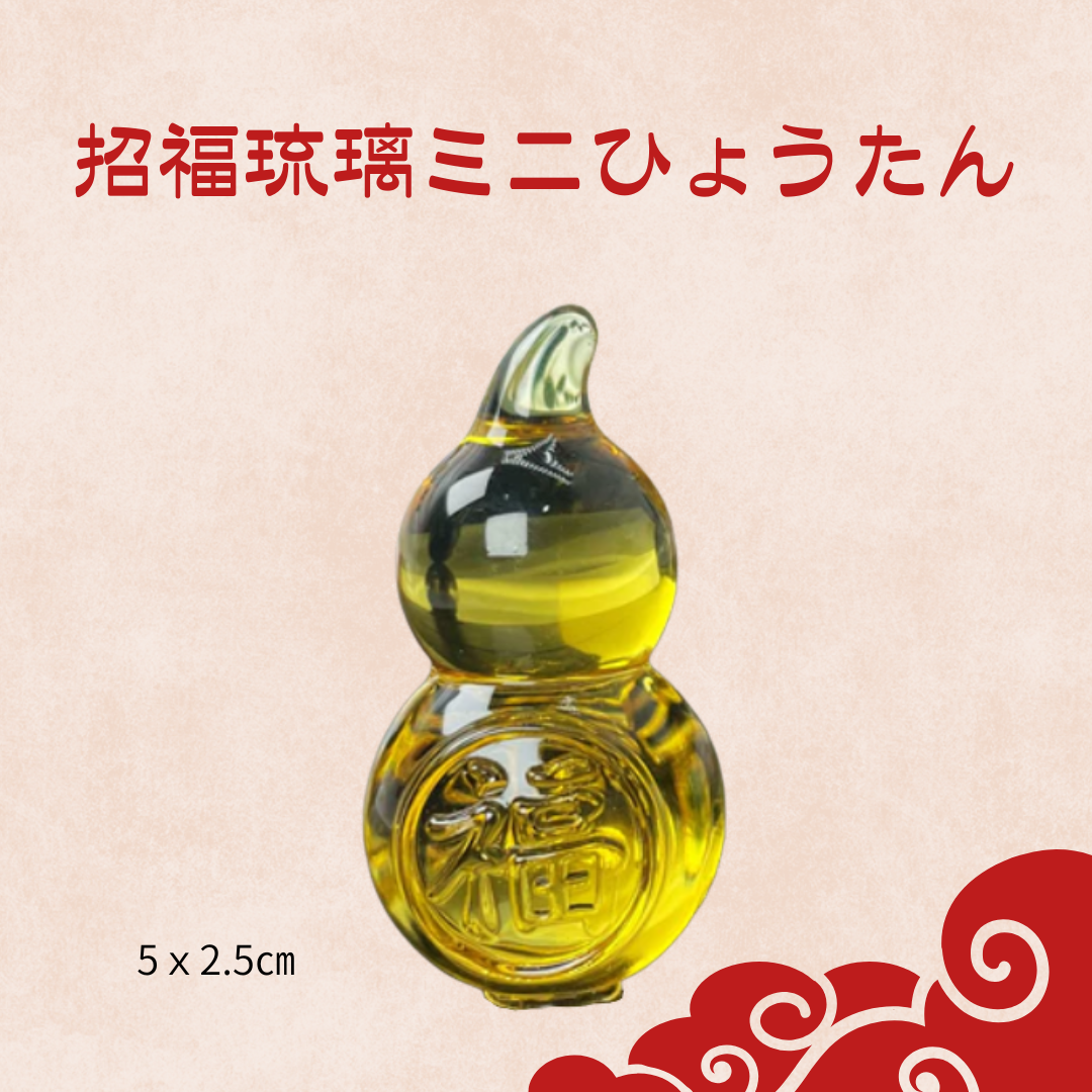 招福琉璃ミニひょうたん