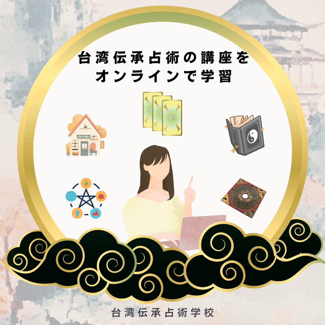 台湾伝承占術のオンライン講座