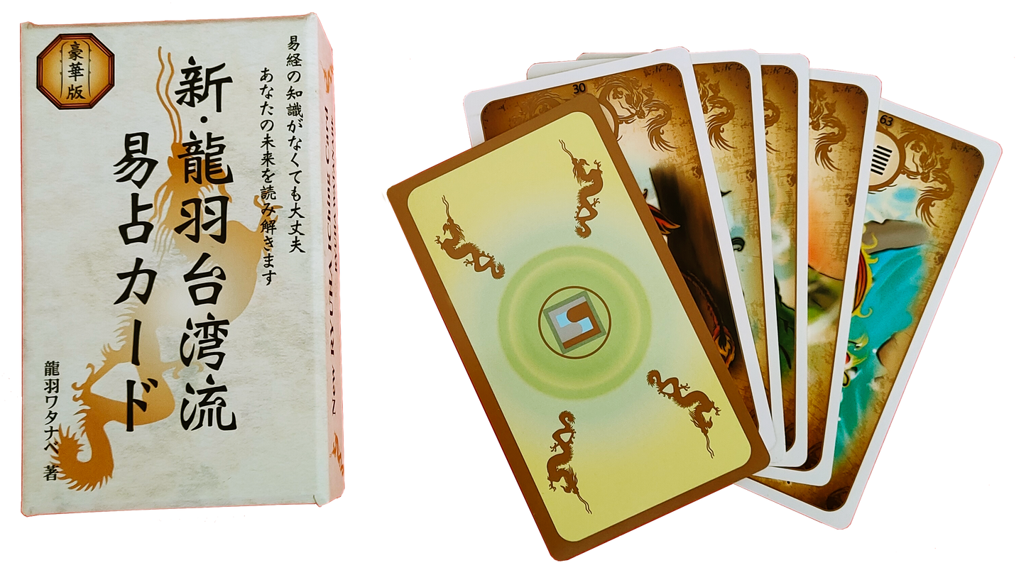 新・龍羽台湾流易占カード～豪華版～