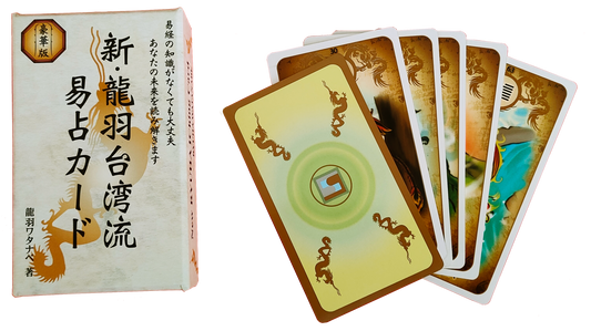 新・龍羽台湾流易占カード～豪華版～