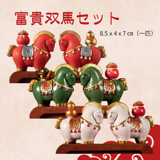 富貴双馬セット