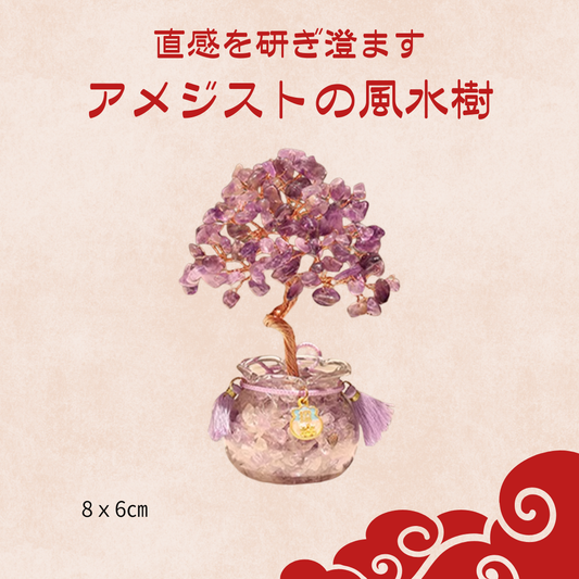 直感を研ぎ澄ます　アメジストの風水樹