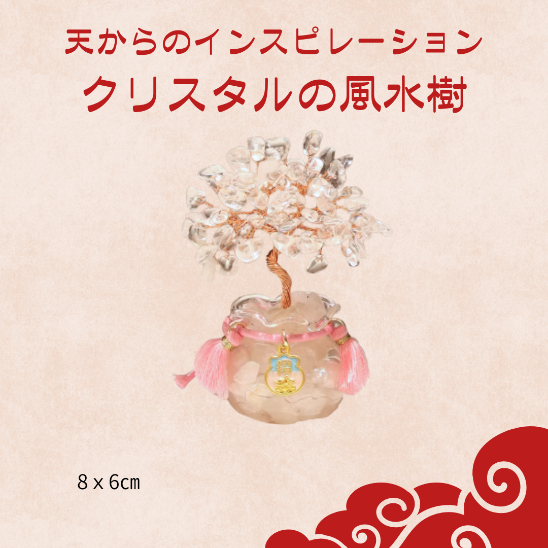 天からのインスピレーション　クリスタルの風水樹