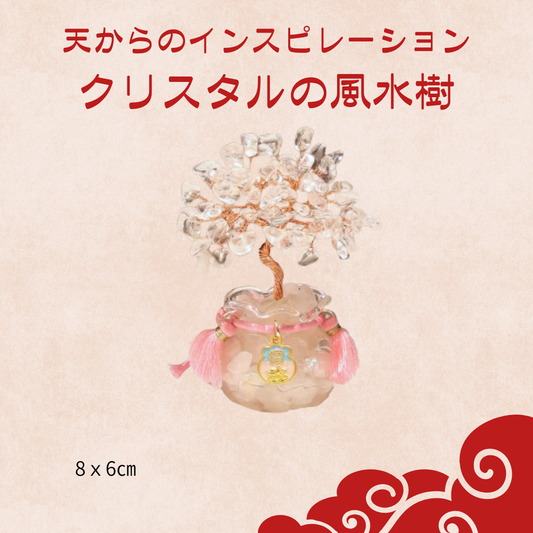 天からのインスピレーション　クリスタルの風水樹