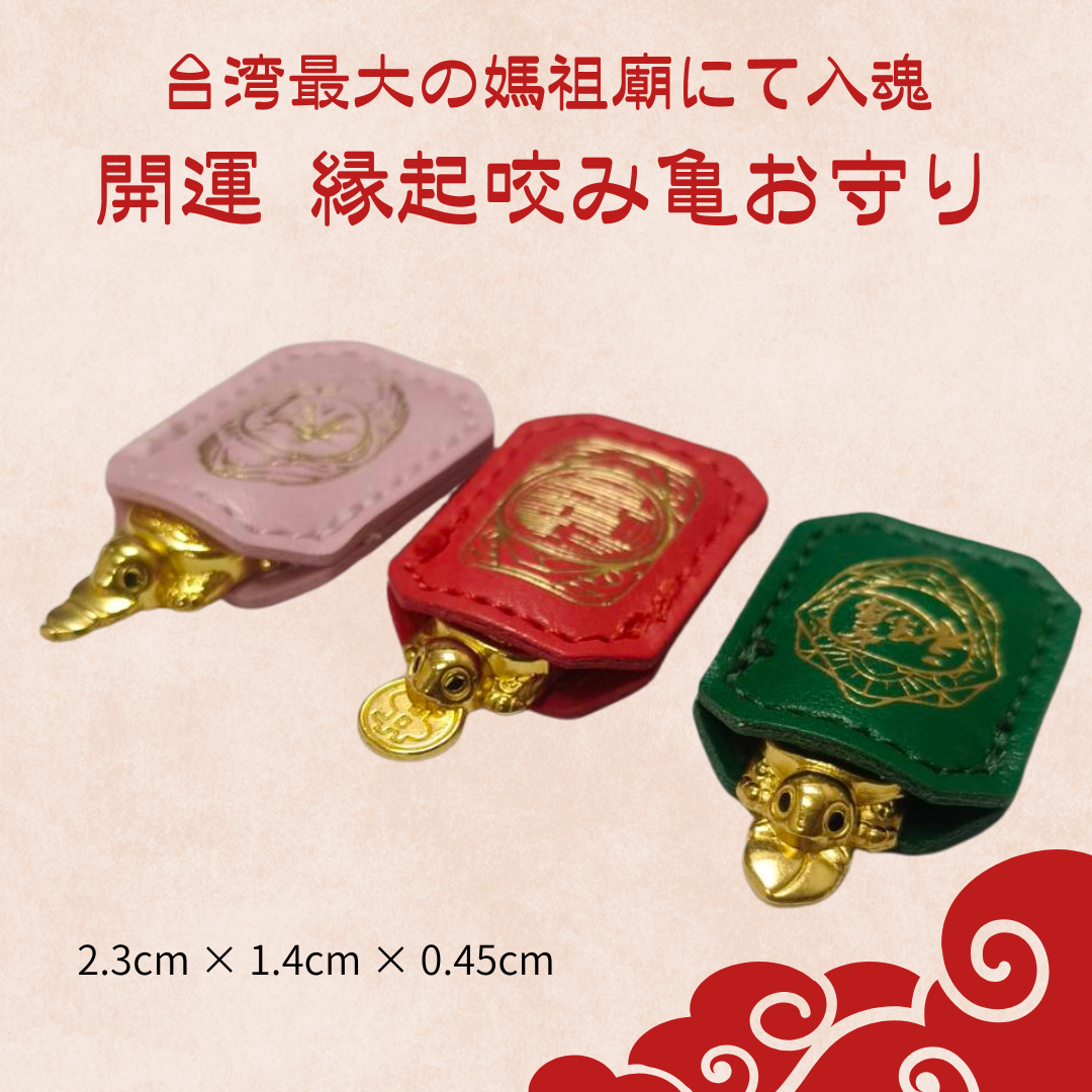 台湾最大の媽祖廟にて入魂　【開運 縁起咬み亀お守り】
