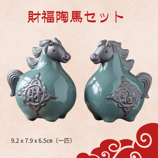 財福陶馬セット