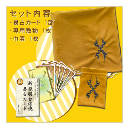 龍羽ワタナベオリジナル【易占カードセット（カード・巾着・敷物）】