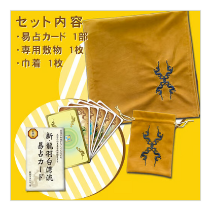 龍羽ワタナベオリジナル【易占カードセット（カード・巾着・敷物）】