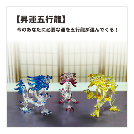 今のあなたに必要な運を五行龍が運んでくる！【昇運五行龍置物】（1名様2匹まで）