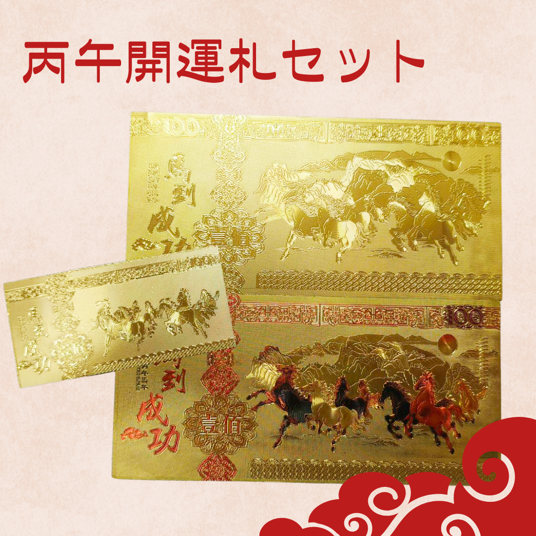 丙午開運札セット（6枚入り）