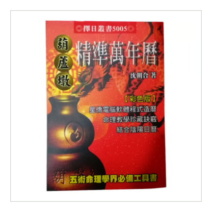 台湾人占い師の必需品「万年暦」（風水・擇日・奇門 ）※中国語