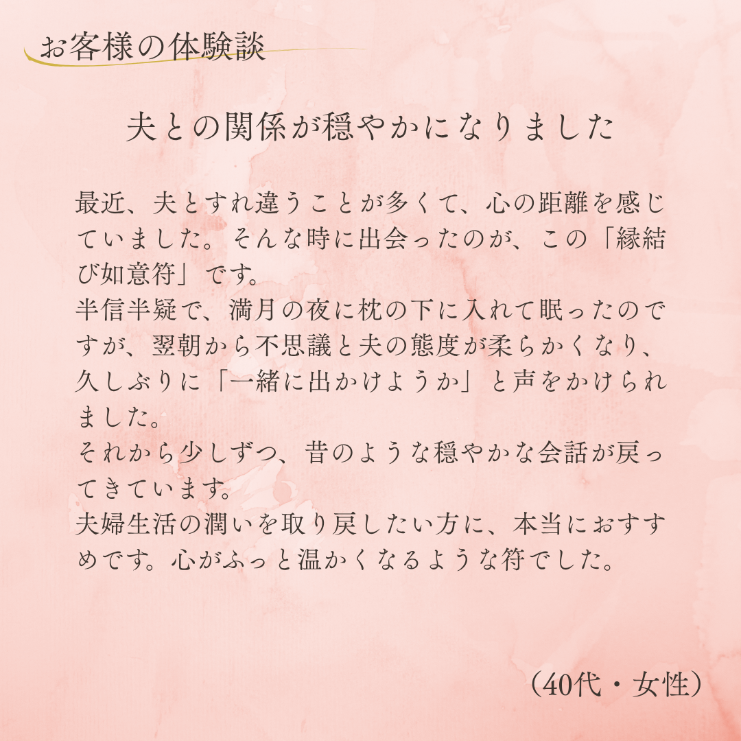 縁結び如意符（1枚）