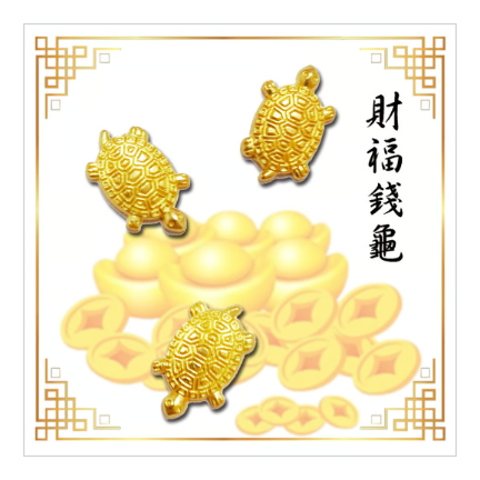いつでも一緒！財運アップの【財福銭亀】