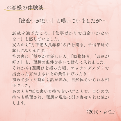 月下老人良縁符（1枚）