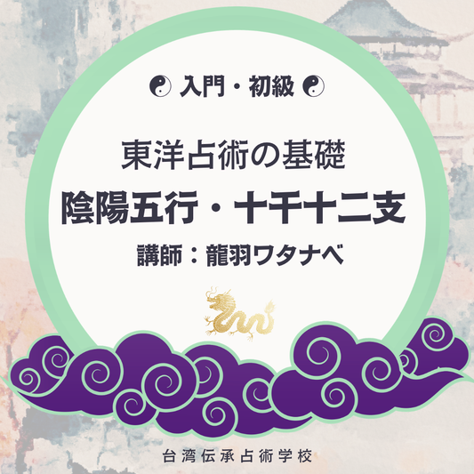 【入門・初級】陰陽五行・十干十二支