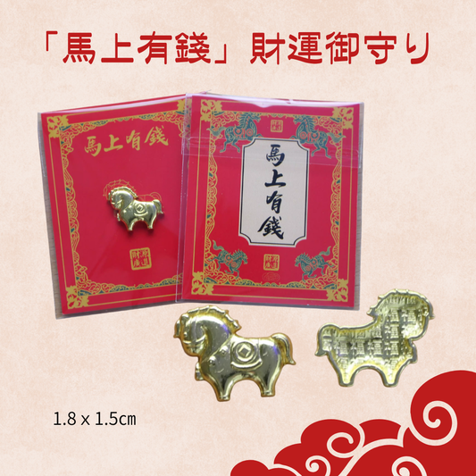 ～ウマくお金が入りますように～ 「馬上有錢」財運御守り