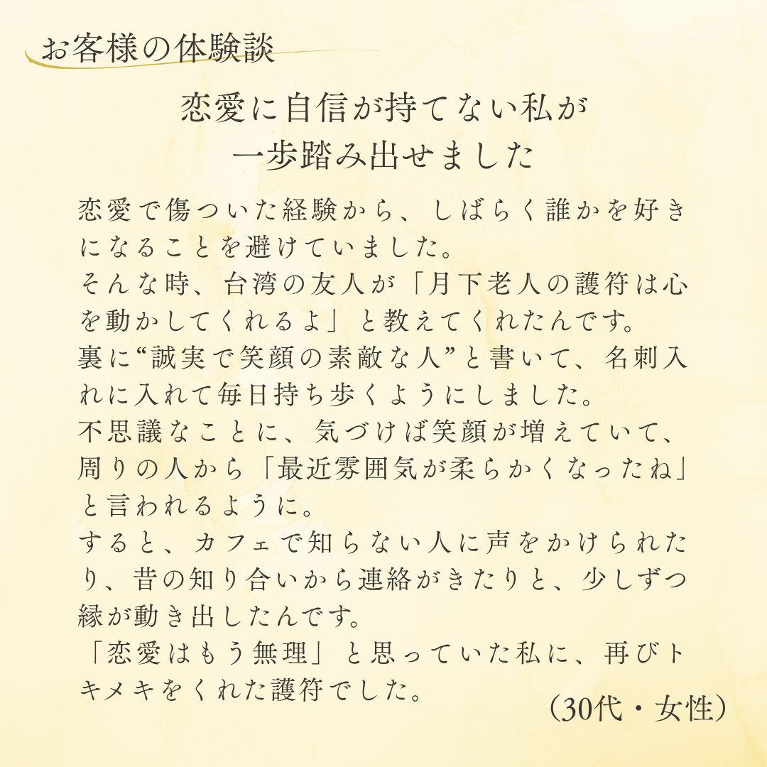 月下老人良縁符（1枚）