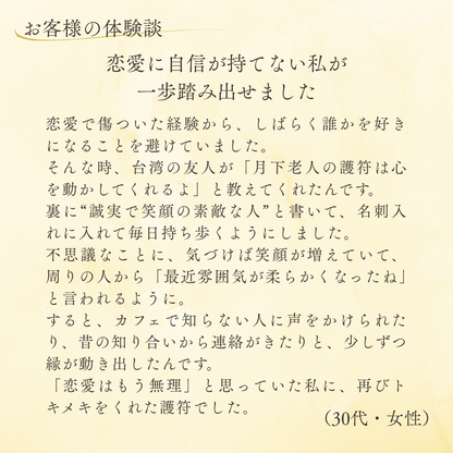 月下老人良縁符（1枚）