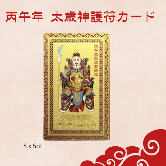 ◎午年・子年・卯年・酉年生まれの方にオススメ◎【丙午年の太歳神「文哲（ブンチェア）様」の護符カード】