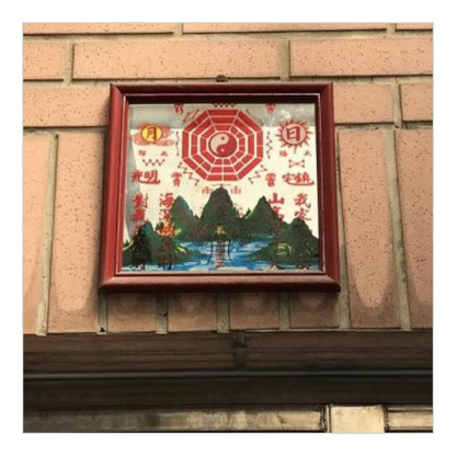 化煞の必需品【乾坤太極山海絵】