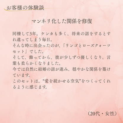 愛の果実～ローズクォーツ リンゴセット～