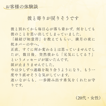 縁結び如意符（1枚）