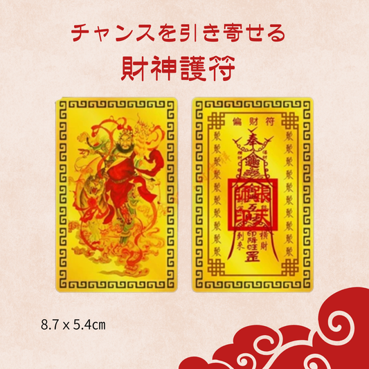 チャンスを引き寄せる 財神護符