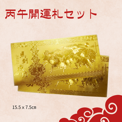丙午開運札セット（6枚入り）