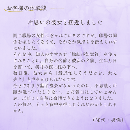 縁結び如意符（1枚）