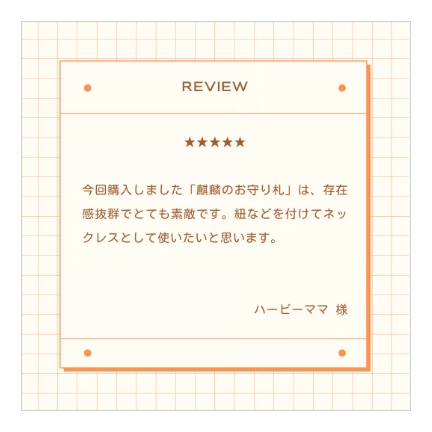身につける三煞対策【麒麟のお守り札】