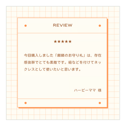 身につける三煞対策【麒麟のお守り札】