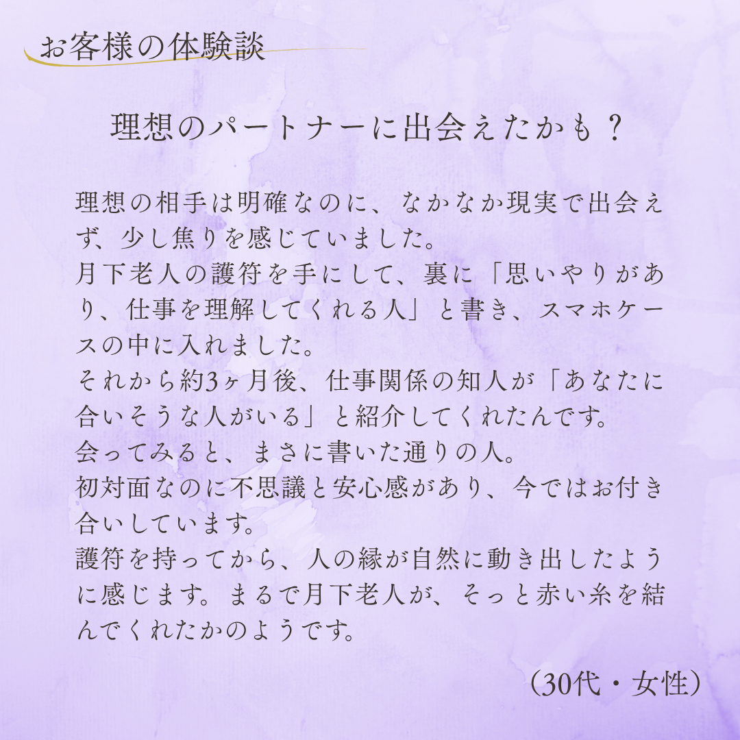 月下老人良縁符（1枚）