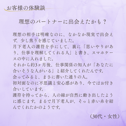 月下老人良縁符（1枚）