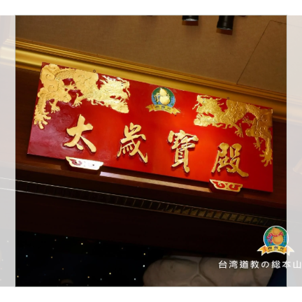 平安祈願！台湾道教の総本山「指南宮」にあなたのお名前入り「光明燈」特別奉納