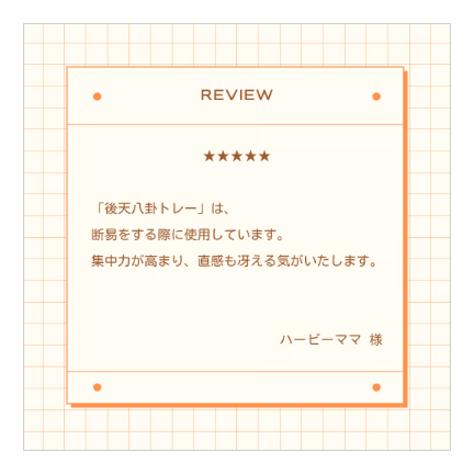 占い精度アップに【後天八卦トレー】