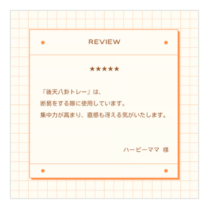 占い精度アップに【後天八卦トレー】