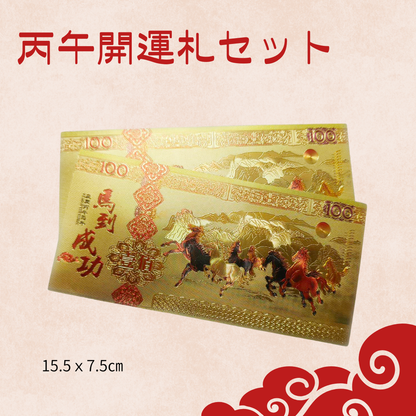 丙午開運札セット（6枚入り）