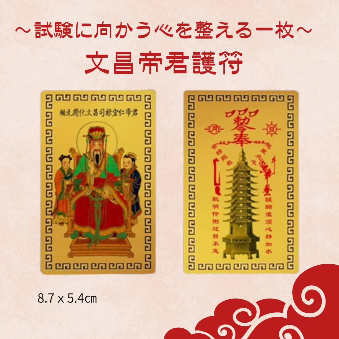 ~試験に向かう心を整える一枚~文昌帝君護符 – 【一六八龍羽】台湾正統風水グッズ専門店