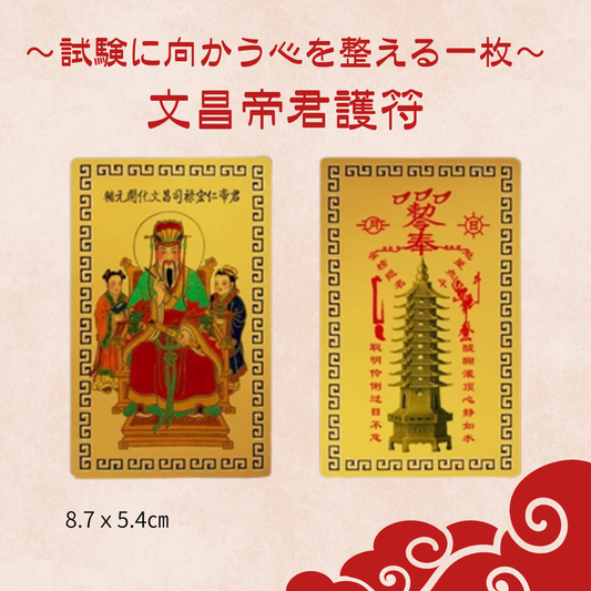 ～試験に向かう心を整える一枚～文昌帝君護符