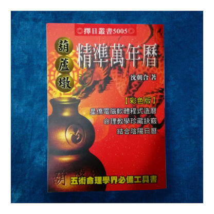 台湾人占い師の必需品「万年暦」（風水・擇日・奇門 ）※中国語