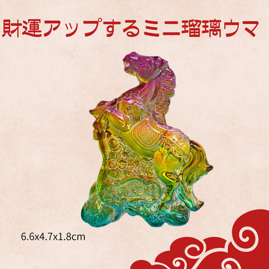 財運アップするミニ瑠璃ウマ