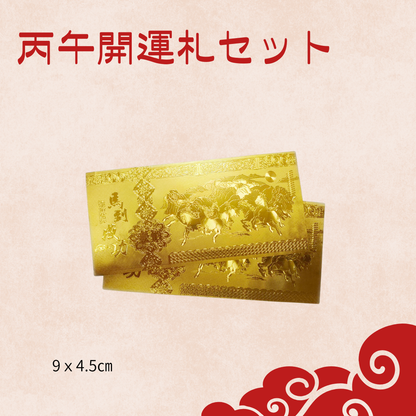 丙午開運札セット（6枚入り）