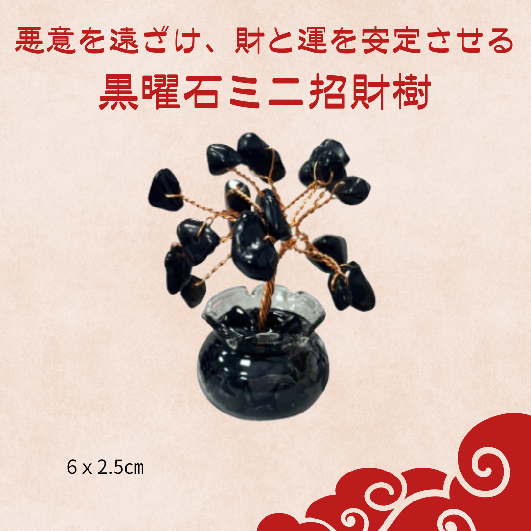 悪意を遠ざけ、財と運を安定させる黒曜石ミニ招財樹