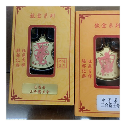 地支五行の力で昇運【地支三合お守り】